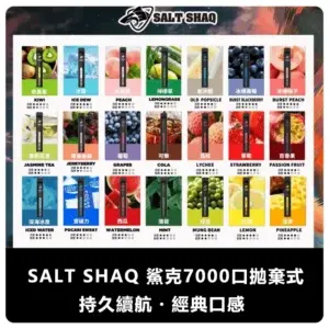 SALT SHAQ 鯊克 7000 Puffs 拋棄式電子煙款 (21 種口味) (外出款)